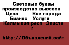 Световые буквы производство вывесок › Цена ­ 60 - Все города Бизнес » Услуги   . Калмыкия респ.,Элиста г.